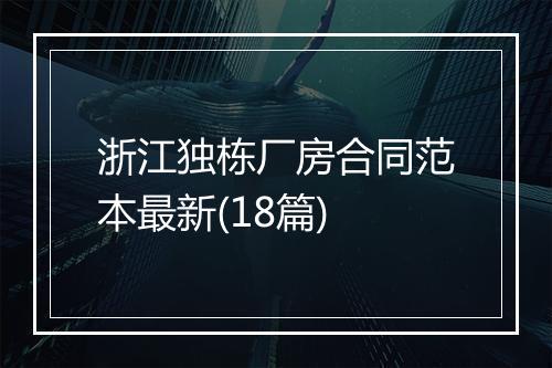 浙江独栋厂房合同范本最新(18篇)