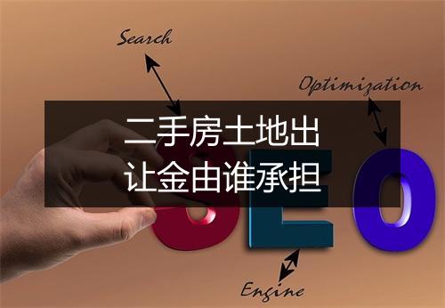 二手房土地出让金由谁承担