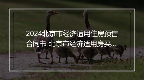 2024北京市经济适用住房预售合同书 北京市经济适用房买卖