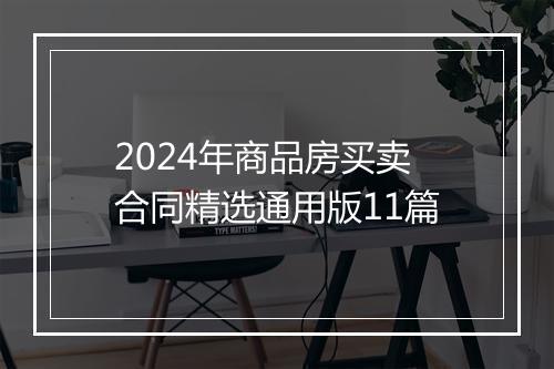 2024年商品房买卖合同精选通用版11篇