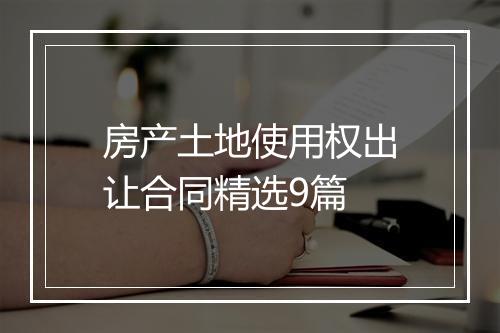 房产土地使用权出让合同精选9篇