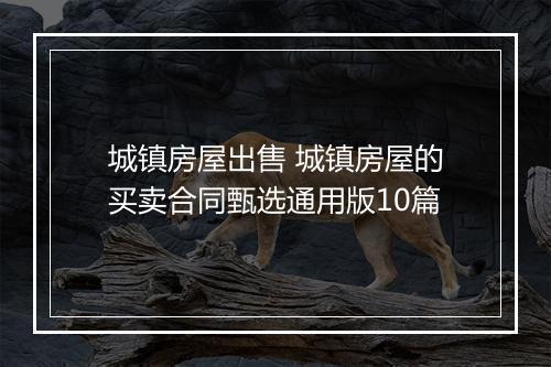 城镇房屋出售 城镇房屋的买卖合同甄选通用版10篇
