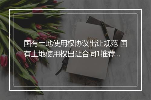 国有土地使用权协议出让规范 国有土地使用权出让合同1推荐合集10篇