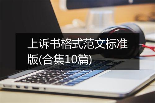 上诉书格式范文标准版(合集10篇)