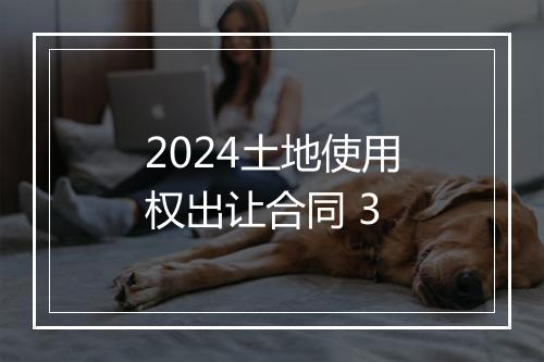 2024土地使用权出让合同 3