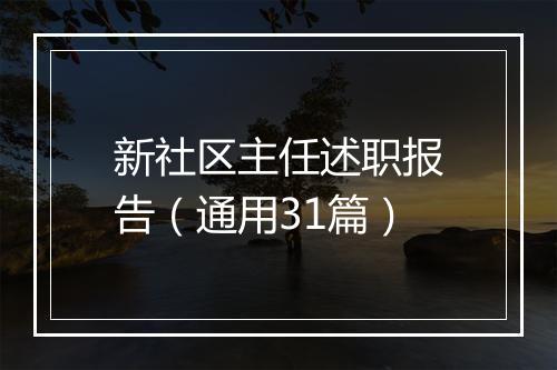 新社区主任述职报告（通用31篇）