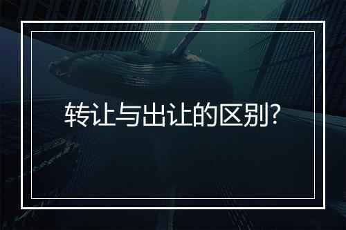 转让与出让的区别?