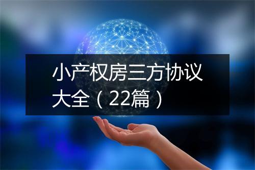 小产权房三方协议大全（22篇）