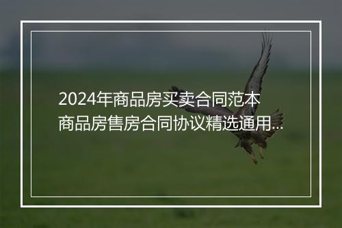 2024年商品房买卖合同范本 商品房售房合同协议精选通用版7篇