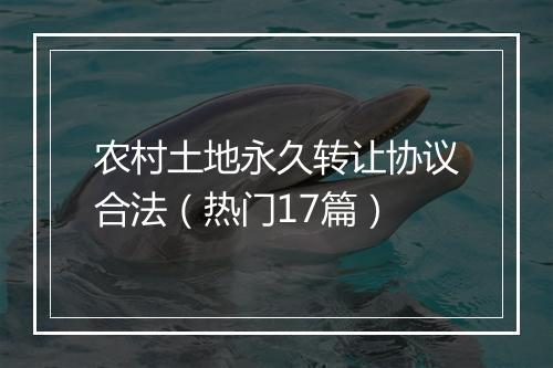农村土地永久转让协议合法（热门17篇）