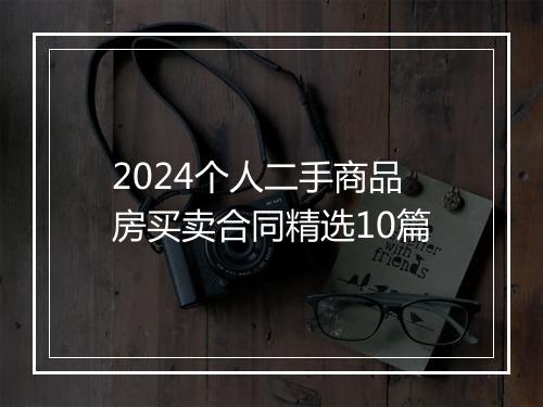 2024个人二手商品房买卖合同精选10篇