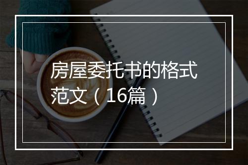 房屋委托书的格式范文（16篇）