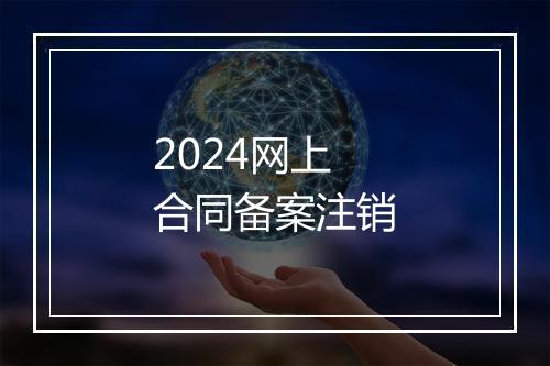 2024网上合同备案注销
