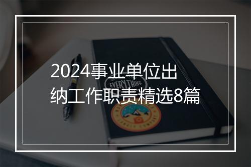 2024事业单位出纳工作职责精选8篇