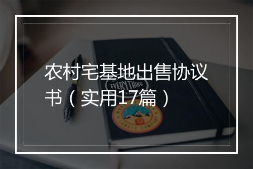 农村宅基地出售协议书（实用17篇）