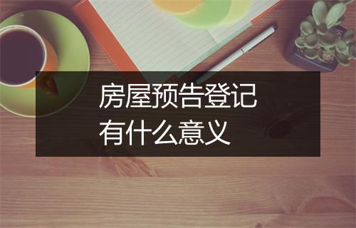 房屋预告登记有什么意义