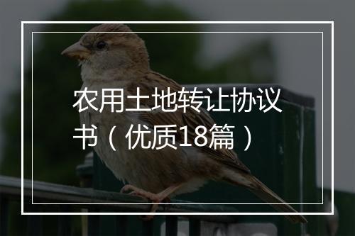 农用土地转让协议书（优质18篇）