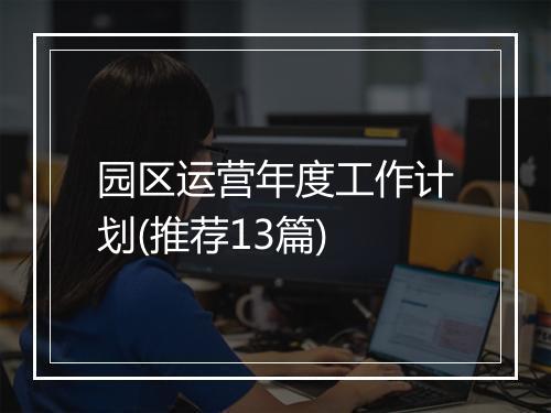 园区运营年度工作计划(推荐13篇)