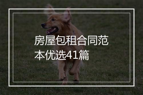 房屋包租合同范本优选41篇