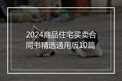 2024商品住宅买卖合同书精选通用版10篇