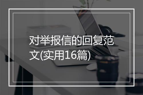 对举报信的回复范文(实用16篇)