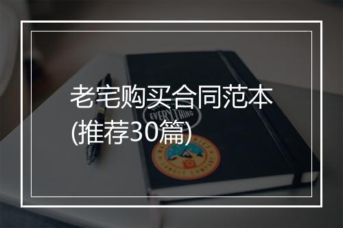 老宅购买合同范本(推荐30篇)