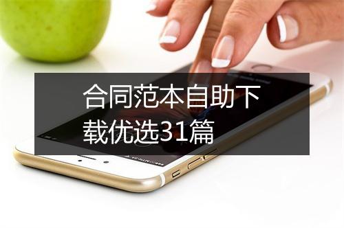 合同范本自助下载优选31篇