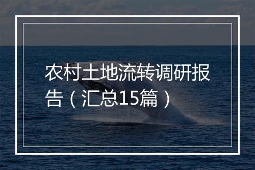 农村土地流转调研报告（汇总15篇）