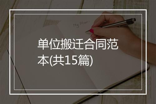 单位搬迁合同范本(共15篇)