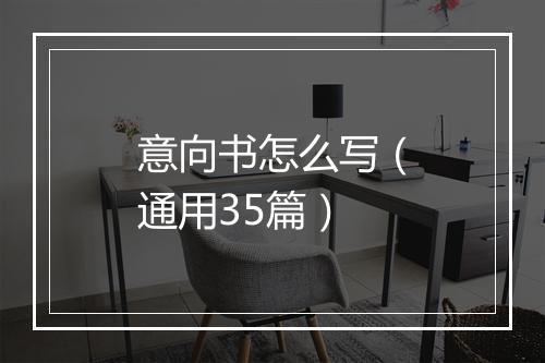 意向书怎么写（通用35篇）