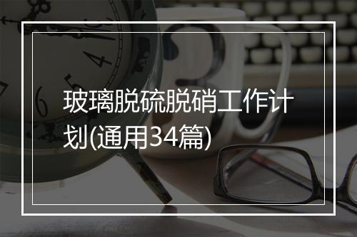 玻璃脱硫脱硝工作计划(通用34篇)