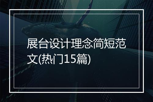 展台设计理念简短范文(热门15篇)