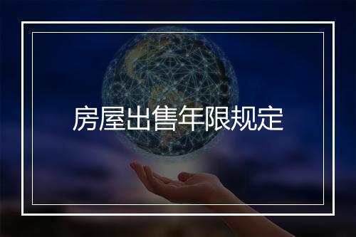 房屋出售年限规定