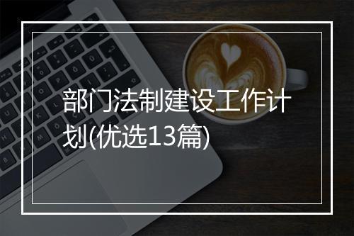 部门法制建设工作计划(优选13篇)