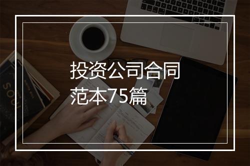 投资公司合同范本75篇