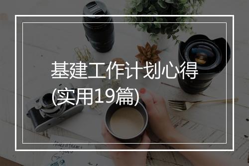 基建工作计划心得(实用19篇)