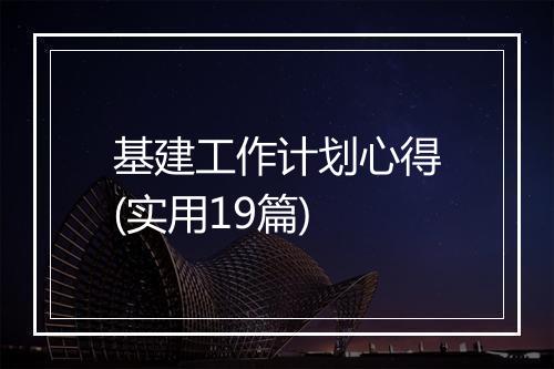 基建工作计划心得(实用19篇)