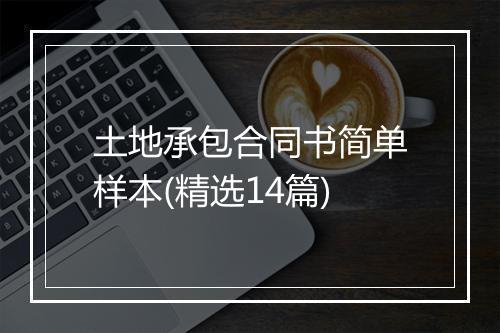 土地承包合同书简单样本(精选14篇)