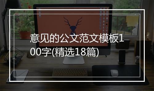 意见的公文范文模板100字(精选18篇)