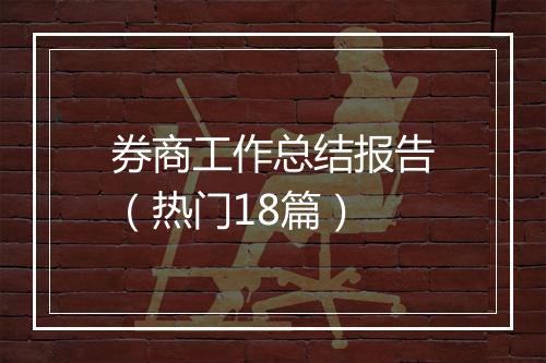 券商工作总结报告（热门18篇）