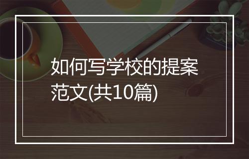 如何写学校的提案范文(共10篇)