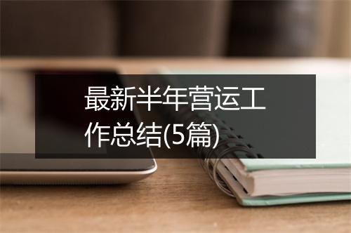 最新半年营运工作总结(5篇)