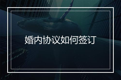 婚内协议如何签订