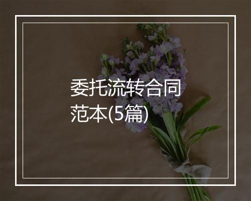 委托流转合同范本(5篇)