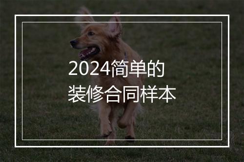 2024简单的装修合同样本