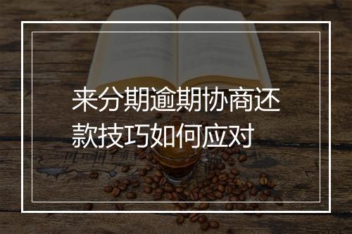 来分期逾期协商还款技巧如何应对