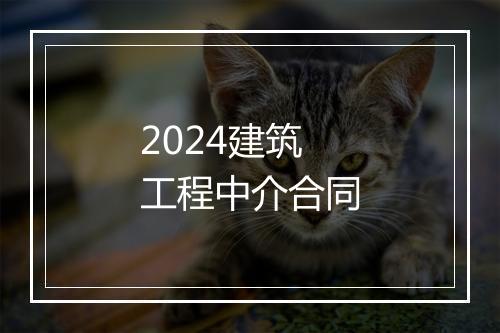 2024建筑工程中介合同