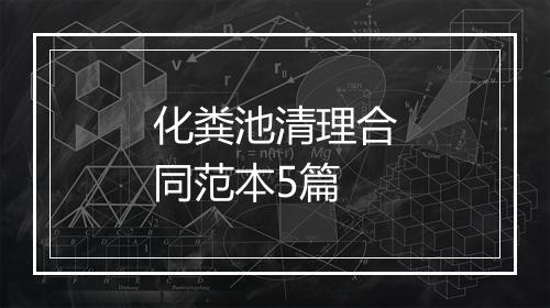 化粪池清理合同范本5篇