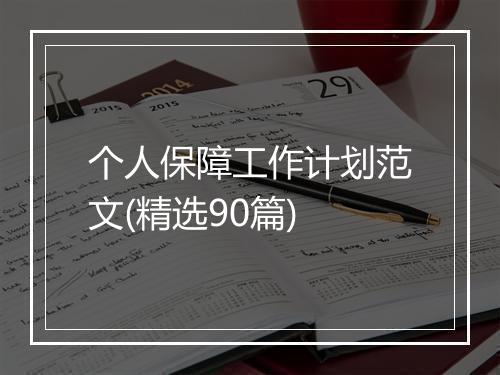 个人保障工作计划范文(精选90篇)