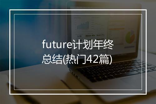 future计划年终总结(热门42篇)